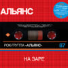 Альянс - На Заре (CD, Album + CD, Comp + Dlx, Ltd, RM) (Mint (M))