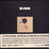 Кино - Группа Крови (CD, Album, Ltd, RE, RM + 2xCD, Ltd, RM + Sli) (Mint (M)) - Image 2
