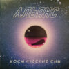 Альянс - Космические Сны (CD, Album) (Mint (M))