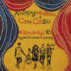 Юрій Андрухович & Сон Сови - Коханцi Ю / Музика до та після роману (LP, Album) (Mint (M))