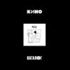 Кино - Любовь — Это Не Шутка (CD, Album, RM, Mas + 2xCD, Mono, RM + Dlx, Ltd, Sl) (Mint (M))