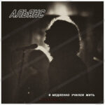 Альянс - Я Медленно Учился Жить (LP, Album, Ltd, RM, Red) (Mint (M))