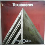 Технология - Это Война (LP, Album, Ltd, RE, RM, Sil) (Mint (M))