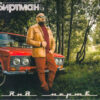 Биртман - РНБ Мертв! (CD, Album) (Mint (M))