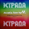 Бони неМ - Мелодии И Ритмы Зарубежной Эстрады. Выпуск 2 (LP, RE, RM) (Mint (M))