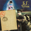 Борис Гребенщиков - Чубчик (CD, Album) (Mint (M))