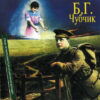 Борис Гребенщиков - Чубчик (CD, Album) (Mint (M)) - Image 2