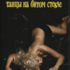 Алексей Вишня - Танцы На Битом Стекле (Cass, Album, RE, RM) (Mint (M))