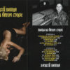Алексей Вишня - Танцы На Битом Стекле (Cass, Album, RE, RM) (Mint (M)) - Image 2