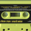 Алексей Вишня - Танцы На Битом Стекле (Cass, Album, RE, RM) (Mint (M)) - Image 4