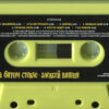Алексей Вишня - Танцы На Битом Стекле (Cass, Album, RE, RM) (Mint (M)) - Image 5
