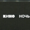 Кино - Ночь (CD, Album, RE, gol + CD, Comp + CD, Album, RE + Dl) (Mint (M)) - Image 4