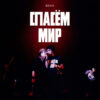 Кино - Спасем Мир (LP, Album, RM) (Mint (M)) - Image 5