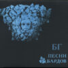 Борис Гребенщиков - Песни Бардов (CD, Album) (Mint (M))