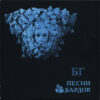 Борис Гребенщиков - Песни Бардов (CD, Album) (Mint (M)) - Image 5