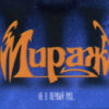 Мираж - Не В Первый Раз (CD, Album, RE, RM, Del) (Mint (M))