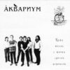 Аквариум - Наша Жизнь С Точки Зрения Деревьев (CD, Album, Dig) (Near Mint (NM or M-))