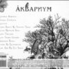 Аквариум - Наша Жизнь С Точки Зрения Деревьев (CD, Album, Dig) (Near Mint (NM or M-)) - Image 2