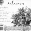 Аквариум - Наша Жизнь С Точки Зрения Деревьев (CD, Album, Dig) (Near Mint (NM or M-)) - Image 4