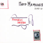 Петр Мамонов, Звуки Му - Аэробус любви (CD, Album) (Mint (M))