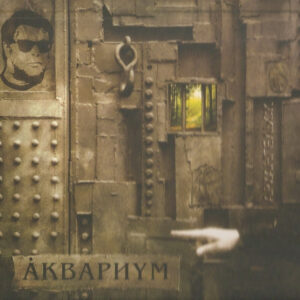 Аквариум - Архангельск (CD, Album, Dig) (Near Mint (NM or M-))