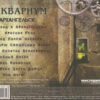 Аквариум - Архангельск (CD, Album, Dig) (Mint (M)) - Image 3