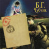 Борис Гребенщиков - Чубчик (CD, Album, RP) (Mint (M))