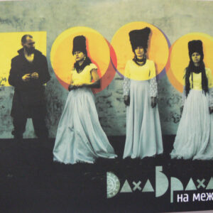 ДахаБраха - На Межі (CD, Album) (Mint (M))