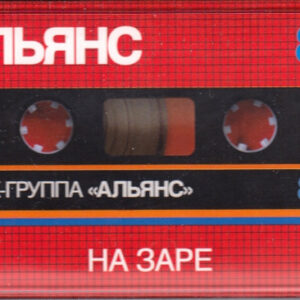 Альянс - На Заре (Cass, Album) (Mint (M))