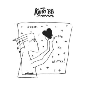 Кино - Любовь — Это Не Шутка (LP, Album) (Mint (M))