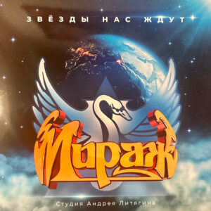 Мираж - Звезды Нас Ждут (LP, Album, Ltd, RM) (Mint (M))