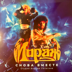 Мираж - Снова Вместе (LP, Album, Ltd, RM) (Mint (M))