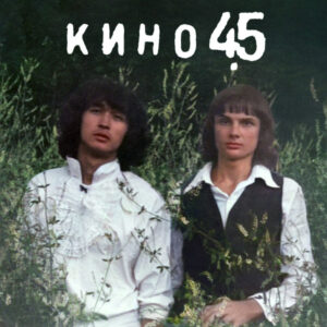 Кино - 45 (LP, Album, Ltd, RE, RM, Gat) (Mint (M))