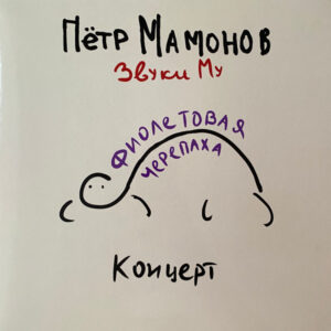 Петр Мамонов, Звуки Му - Фиолетовая Черепаха (LP, Album, Ltd, RM) (Mint (M))