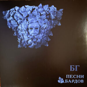 Борис Гребенщиков - Песни Бардов (LP, Album) (Mint (M))