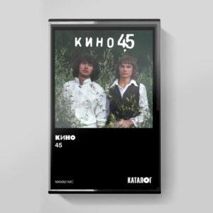 Кино - 45 (Cass, Album) (Mint (M))