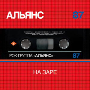 Альянс - На Заре (LP, Album, Aud) (Mint (M))