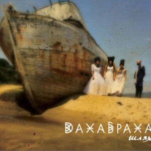 ДахаБраха - Шлях (CD, Album) (Mint (M))