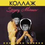 Сергей Минаев - Коллаж (Нон-стоп Альбом) (CD, Album, RE, RM, Dig) (Mint (M))