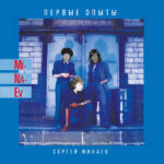 Сергей Минаев - Первые Опыты (CD, Album, RE, RM, Dig) (Mint (M))