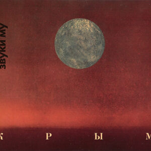 Звуки Му - Крым (2xCD, Album, Ltd, RE, RM) (Mint (M))