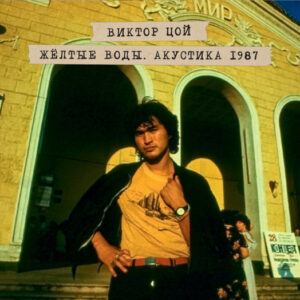 Виктор Цой - Жёлтые Воды. Акустика 1987 (2xCD, Album, Dlx, Dig) (Mint (M))