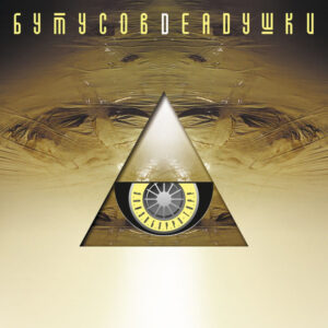 Бутусов*, Deadушки - Элизобарра-Торр (LP, Album, Ltd, RE, RM) (Mint (M))