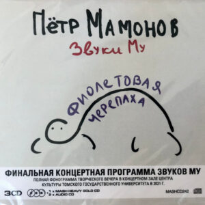 Петр Мамонов, Звуки Му - Фиолетовая черепаха (3xCD) (Mint (M))