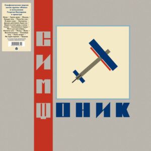 Симфоническое Кино - СимфониК (2xLP, Album, Ltd, RE, S/Edition, Gre) (Mint (M))