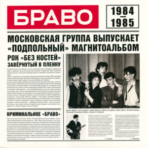 Браво - Браво 1984-1985 (LP, Comp) (Mint (M))