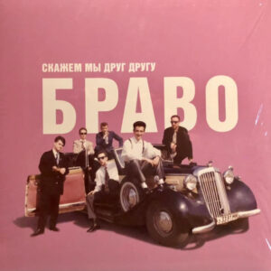 Браво - Скажем Мы Друг Другу Браво (LP, Album, RE) (Mint (M))