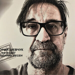 Юрий Шевчук И ДДТ - Сборник Песен (2xCD, Comp) (Mint (M))