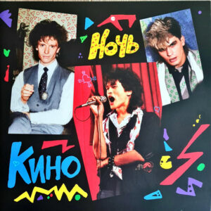 Кино - Ночь (LP, Album, RE, RM, Pur + 7", Single) (Mint (M))