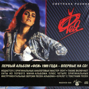 Светлана Разина, Фея - Наша Музыка (CD, Album, Ltd, RM, Dig) (Mint (M))